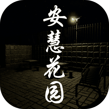 孫美琪安慧花園正版游戲