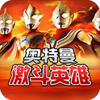 對決奧特曼激斗英雄官方版