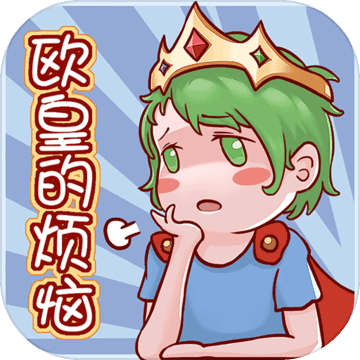 歐皇的煩惱官方版(歐皇的煩惱!)