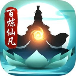 《百煉仙凡正式版》