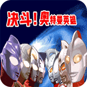 奧特曼之激斗英雄手機版
