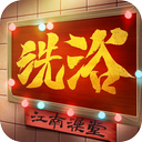 江南洗浴城無限鈔票版