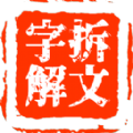 正版拆文解字手游
