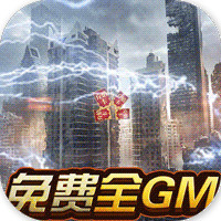 亞瑟神劍GM千充版
