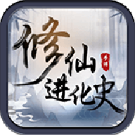 修仙進(jìn)化史最新手游