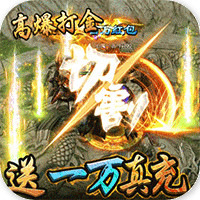 開天屠龍10000真充版