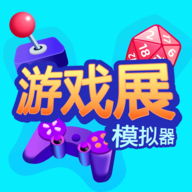 游戲展模擬器最新版本