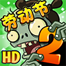 植物大戰(zhàn)僵尸2勞動節(jié)鉆石版