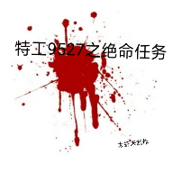 特工9527之絕命任務(wù)官方版