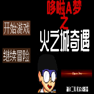 哆啦A夢之火之城奇遇