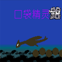 口袋妖怪銀251版中文版