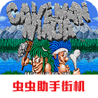 原始人戰(zhàn)斗手機(jī)版