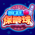 瘋狂保齡球紅包游戲