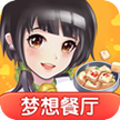 夢(mèng)想餐廳紅包版玩法