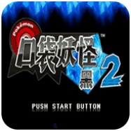 口袋妖怪夢之黑2等離子逆襲金手指版