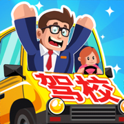 駕校老司機(jī)正版手游