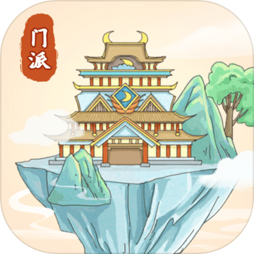 修仙門派模擬器安卓版