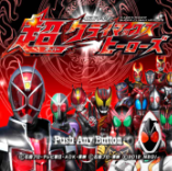 假面騎士超巔峰英雄完美版