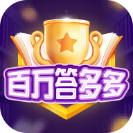 百萬(wàn)答多多紅包版新版