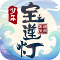 少年寶蓮燈官方游戲版