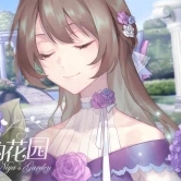 倪婭的花園破解版
