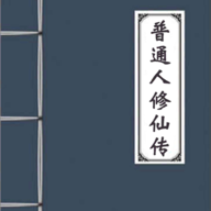 普通人修仙傳：恐怖如斯