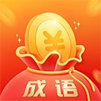 開心消成語正式版