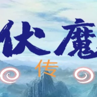 伏魔傳記安卓版試玩版