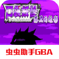 口袋妖怪漆黑魅影1.5手機版