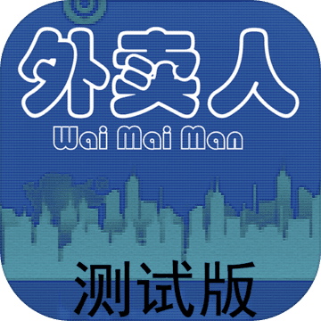 外賣人手游正版版
