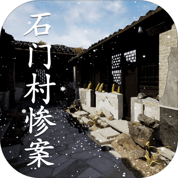 孫美琪疑案：石門村慘案手游正版