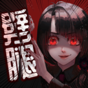 劈腿男朋友游戲APP