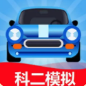 科目二模擬器正版手游
