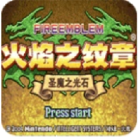 火焰紋章圣魔之光石手游