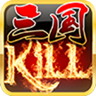三國(guó)kill安卓版