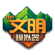 我的文明模擬器新版本