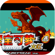 口袋妖怪燃火 中文版