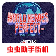 世界英雄終極版