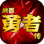 放置勇者傳獎勵免廣告版