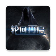 輪回再啟官方版