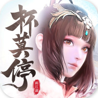杯莫停手游新版