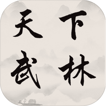 正版天下武林手游