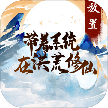 洪荒修仙游戲安卓版：帶著系統(tǒng)修行