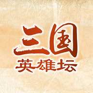 三國(guó)英雄壇內(nèi)購(gòu)版修改版