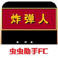 手機版炸彈人游戲