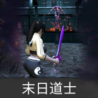 無敵版末日道士