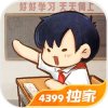 我的小學時光正版手游