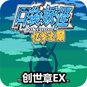口袋妖怪憶夢之巔滅世章EX完美存檔版