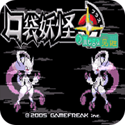 口袋妖怪mega覺(jué)醒0.5版