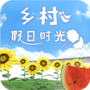 鄉(xiāng)村假日時(shí)光新版本